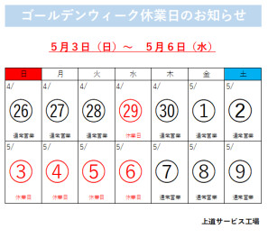 ゴールデンウィーク休業日のお知らせ
